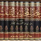 كتاب اوهام المحدثين الثقات