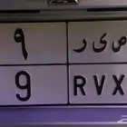 رقم 9 للبيع
