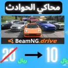 لعبت محاكي الحوادث