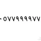 رقم 9