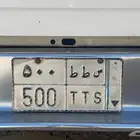 لوحه مميزه نقل خاص