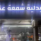 للبيع المحل صيدلية شمعة عنيزة