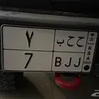لوحة خصوصي ح ح ب 7