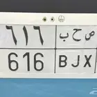 لوحة مميزة 616 خصوصي جاهزه للنقل