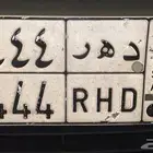 لوحة مميزة حروف لها معنى وارقام شبه مميزة