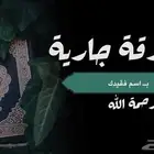 موقع استغفار صدقة ب اسم الميت