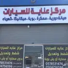 شفط وتعديل وسمكرة ورش كامل يوجد تقسيط تابي وتمارا