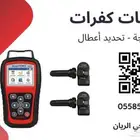 حل مشكلة حساس كفرات تويوتا وهونداي