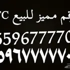 رقم مميز Stc