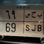 لوحه رقم 69 للبيع على السوم