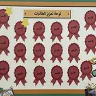 لوحة تعزيز للطالبات جديده لم تستخدم