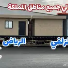 تفصيل غرف ومجالس وبيوت جاهزة توصيل لجميع مناطق المملكة