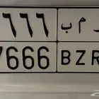 لوحه خصوصي مميز ارقام متكرره 7666