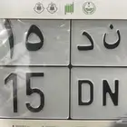لوحة نقل مميزة للبيع ر ن د 515