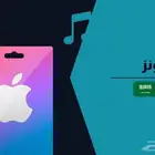 متوفر بطايق ايتونز سعودي و امريكي