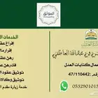 موثق معتمد من وزارة العدل