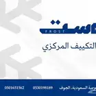 شركة فروست لأعمال التكييف مركزي