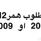 مطلوب همر H2 - 2008- 2009