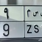 للبيع لوحة مميزة رقم فردي