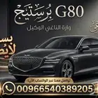 جينيسس G80 موديل 2026 بطاقه جمركيه