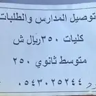 توصيل كليات ومدارس