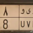 لوحه نقل فردي معنى ورقم 8
