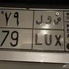 لوحه خصوصي ص و ل 79