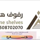 مؤسسة رفوف هوم -رفوف مستودعات ارفف مخازن قسطها مع تمارا