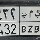 لوحة رقم تسلسلي