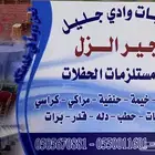 مناسبات وادي جليل لتأجير الزل ولجميع مستلزمات الحفلات