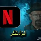 اشتراك نتفلكس 3 شهور