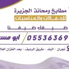 مطبخ الجزيره للحفلات والمناسبات