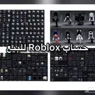 حساب Roblox للبيع