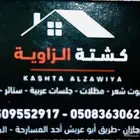 كشتة الزاوية للخيام مجالس ملكية تتوفر اقساط تمارا