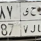 لوحه خصوصي للبيع و ح ي 187 جاهزه لنقل