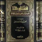 فتاوى اللجنه الدائمة 15 مجلد