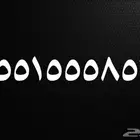 رقم سوا للبيع