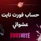 حساب فورت نايت