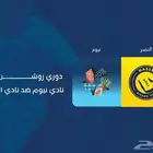 النصر ضد نيوم مطلوب تذاكر للبيع