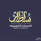 سلطان لخدمات التصميم و التسويق