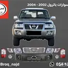 قطع واكسسوارات باترول فتك موديلات 2002 2003  2004 أصلي تجاري