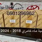 طرمبة ماء كامري 2018-2024 أصلي