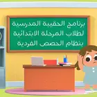 حصص تأسيس للمرحلة الابتدائية