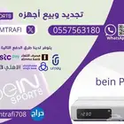 بيع و تجديد اشتراكات بي ان سبورت .