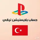 انشاء حساب بلايستيشن تركي خاص فيك بسعر 20 ريال.