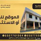 فرصة تجاريه مبنى دورين للبيع او الاستثمار