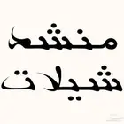 منشد