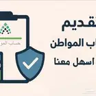 تسجيل في حساب المواطن