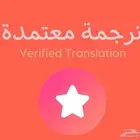 ترجمة معتمدة