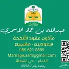 مأذون شرعي